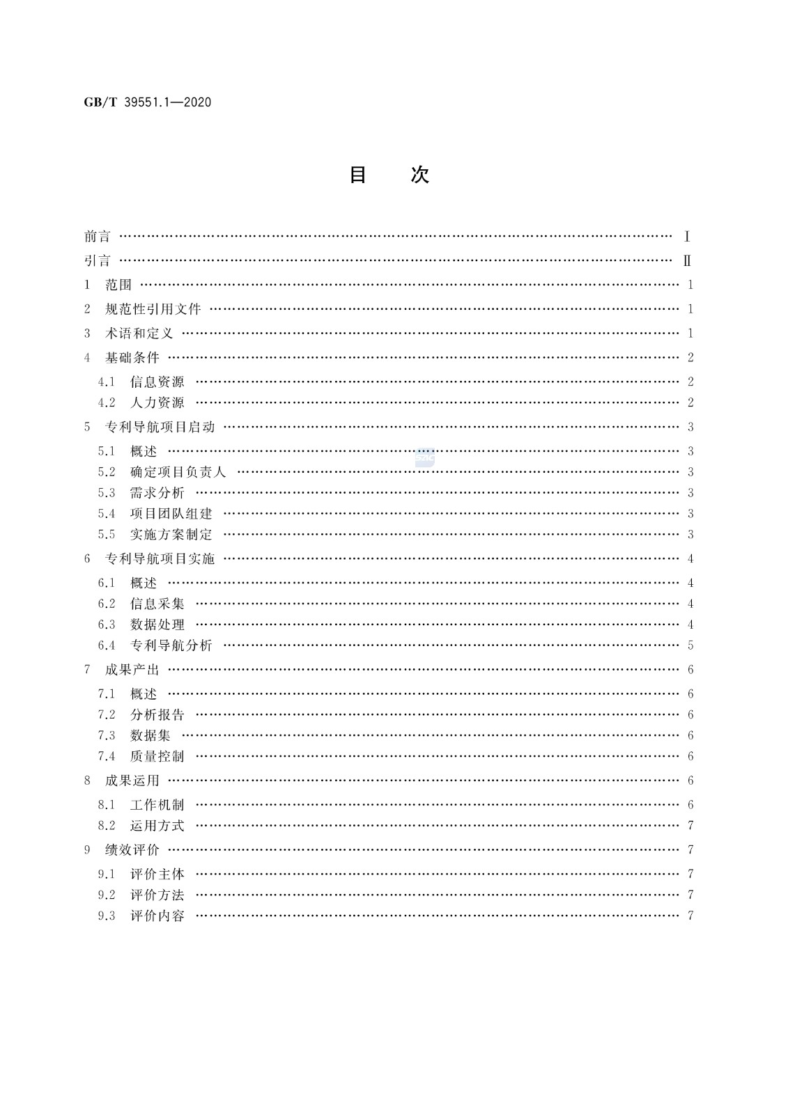 官方版本！《專利導(dǎo)航指南》國家標(biāo)準(zhǔn)全文！2021.6.1起實施