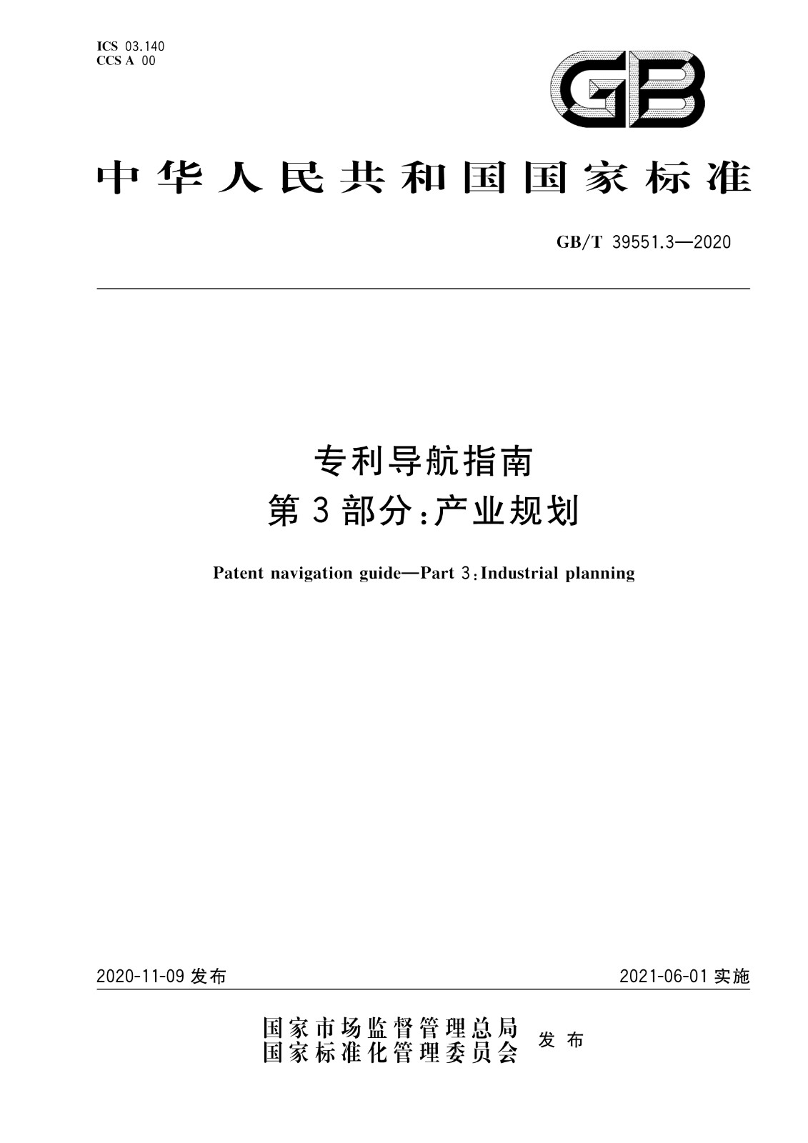 官方版本！《專利導(dǎo)航指南》國家標(biāo)準(zhǔn)全文！2021.6.1起實施