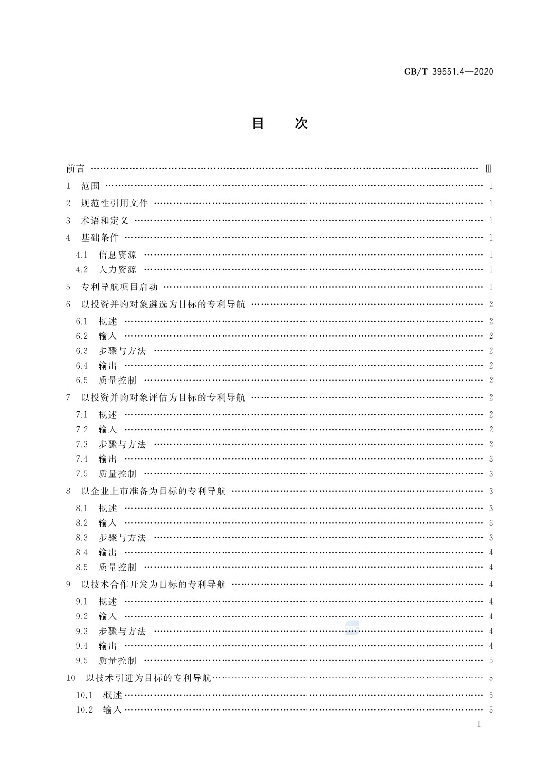 官方版本！《專利導(dǎo)航指南》國家標(biāo)準(zhǔn)全文！2021.6.1起實施