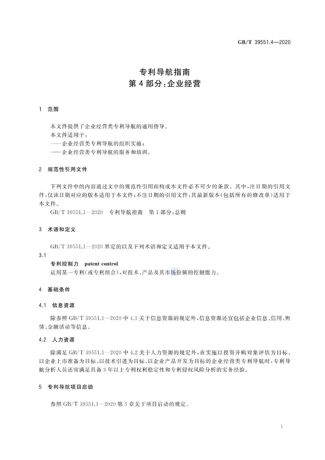 官方版本！《專利導(dǎo)航指南》國家標(biāo)準(zhǔn)全文！2021.6.1起實施