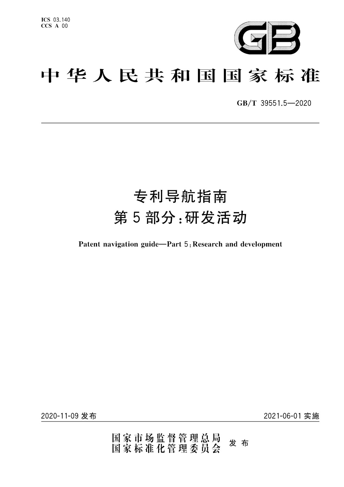 官方版本！《專利導航指南》國家標準全文！2021.6.1起實施