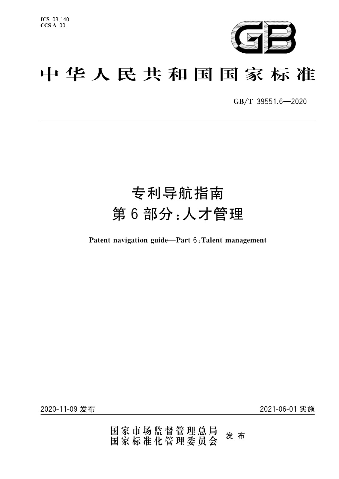 官方版本！《專利導航指南》國家標準全文！2021.6.1起實施