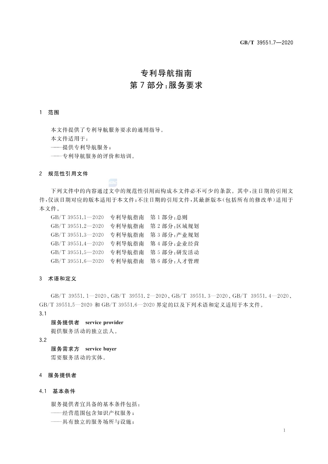 官方版本！《專利導(dǎo)航指南》國家標(biāo)準(zhǔn)全文！2021.6.1起實施