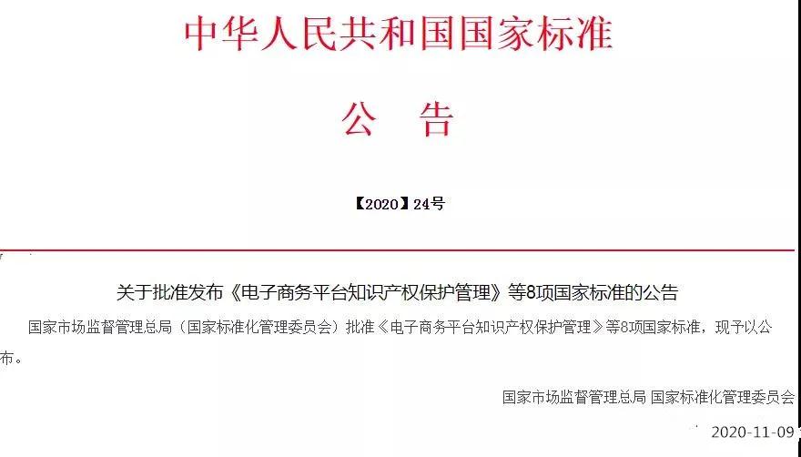 《電子商務(wù)平臺知識產(chǎn)權(quán)保護管理》國家標準全文！2021.6.1日起實施