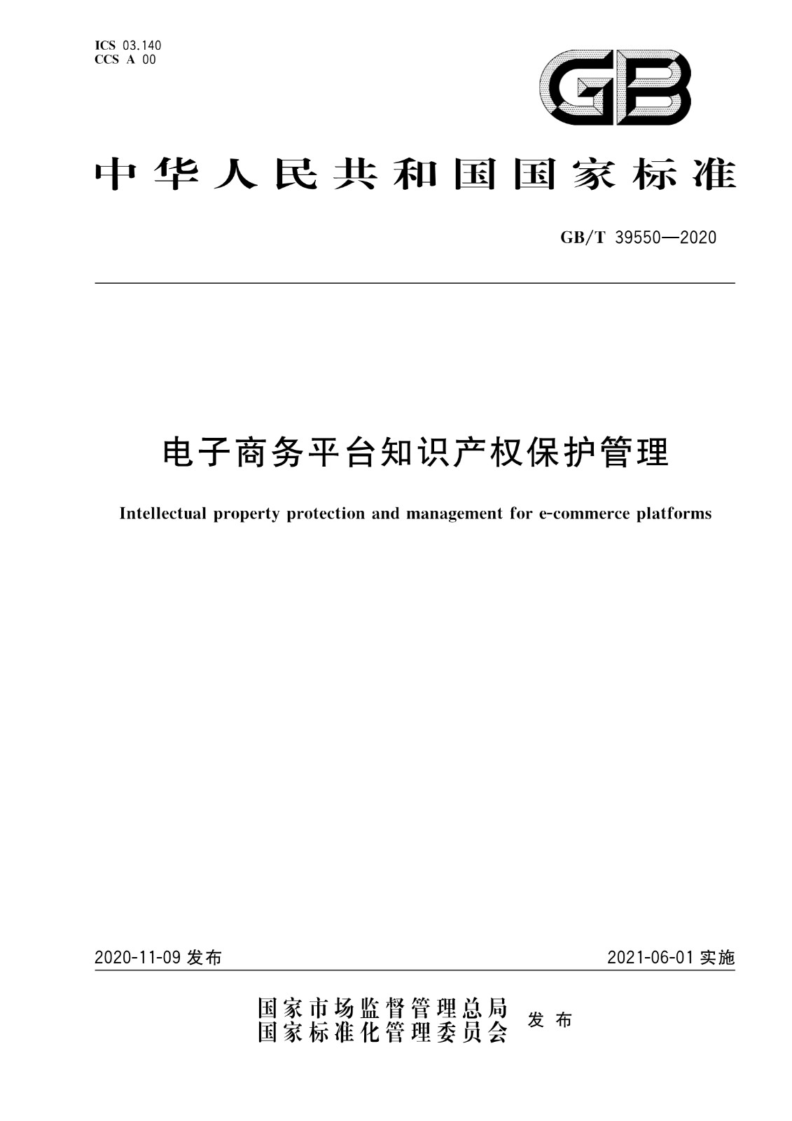 《電子商務(wù)平臺知識產(chǎn)權(quán)保護管理》國家標準全文！2021.6.1日起實施