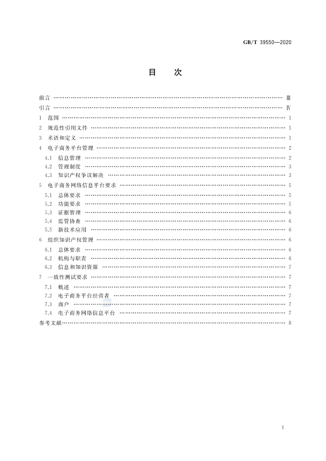 《電子商務(wù)平臺知識產(chǎn)權(quán)保護管理》國家標準全文！2021.6.1日起實施