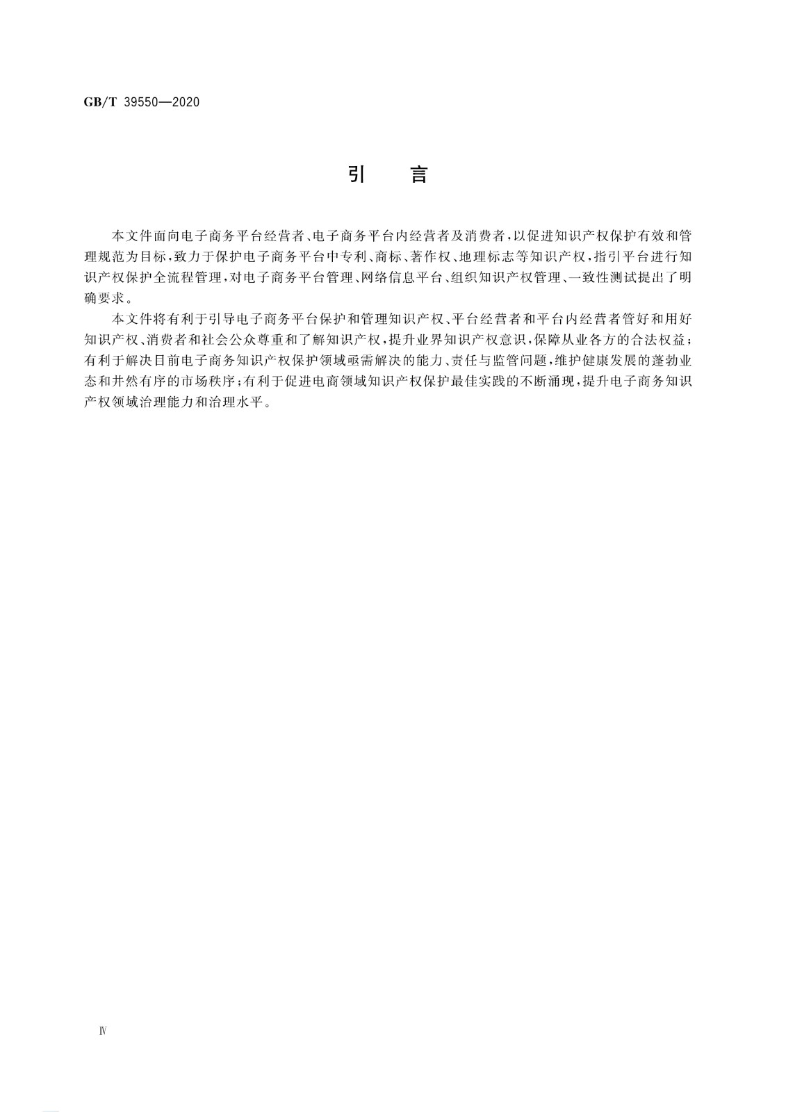 《電子商務(wù)平臺知識產(chǎn)權(quán)保護管理》國家標準全文！2021.6.1日起實施