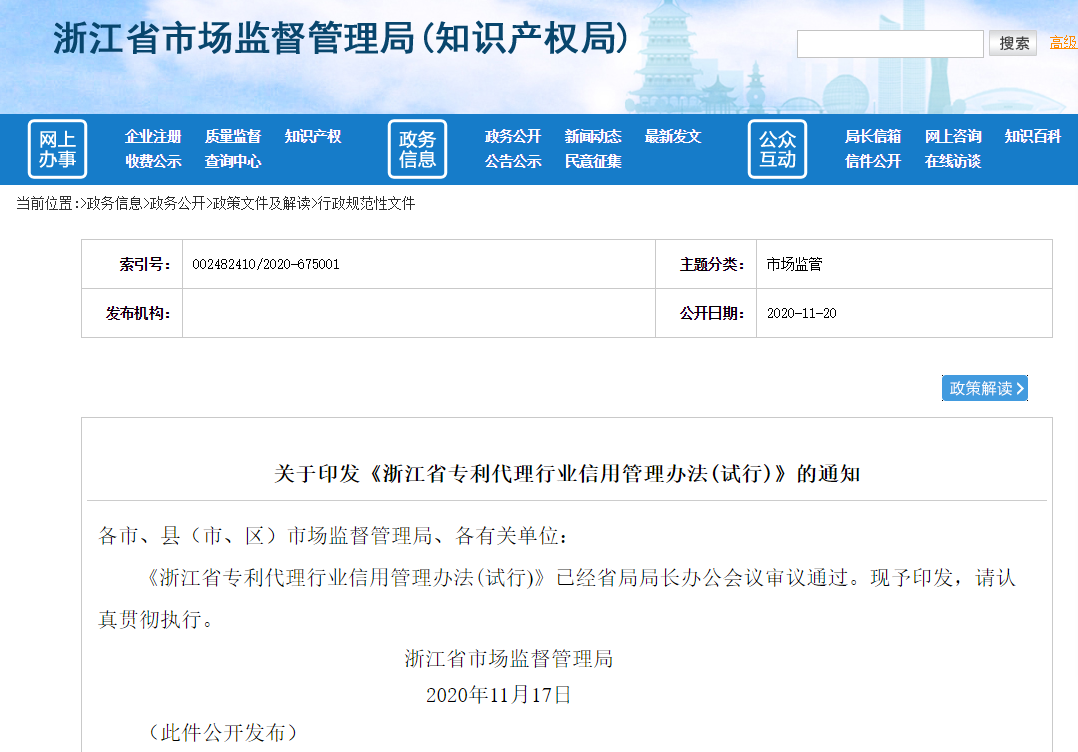 《浙江省專利代理行業(yè)信用管理辦法(試行)》自2021年1月1日起施行！