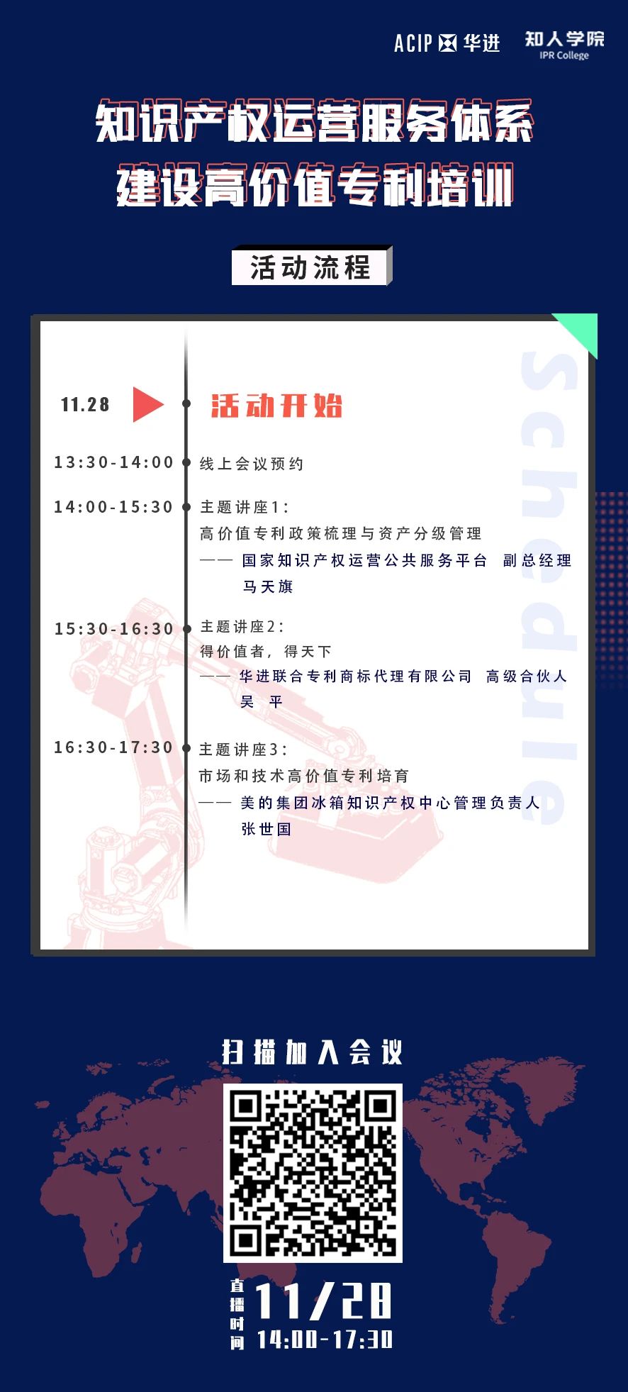 周六下午14:00直播！知識產(chǎn)權(quán)運(yùn)營服務(wù)體系建設(shè)高價值專利培訓(xùn)