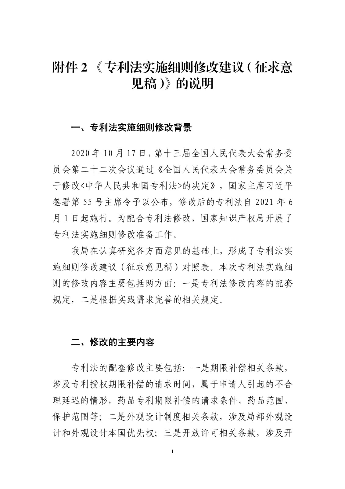 《專利法實施細(xì)則修改建議（征求意見稿）》全文！