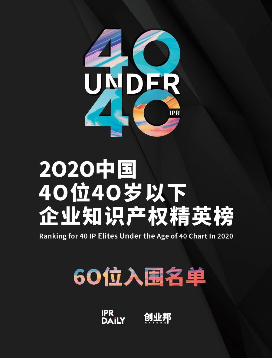 不負(fù)韶華！2020年40位40歲以下企業(yè)知識(shí)產(chǎn)權(quán)精英榜60位入圍名單公布