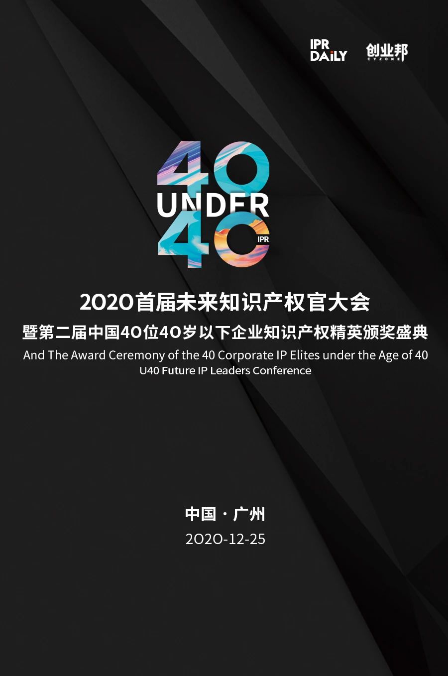 不負(fù)韶華！2020年40位40歲以下企業(yè)知識(shí)產(chǎn)權(quán)精英榜60位入圍名單公布