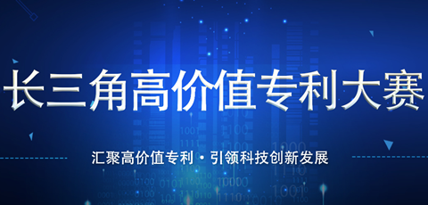 “長三角高價值專利大賽”報名通道正式開通！