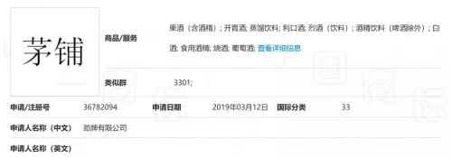 勁牌注冊(cè)“茅鋪”失敗，法院：易使公眾與茅臺(tái)所持“茅”商標(biāo)混淆