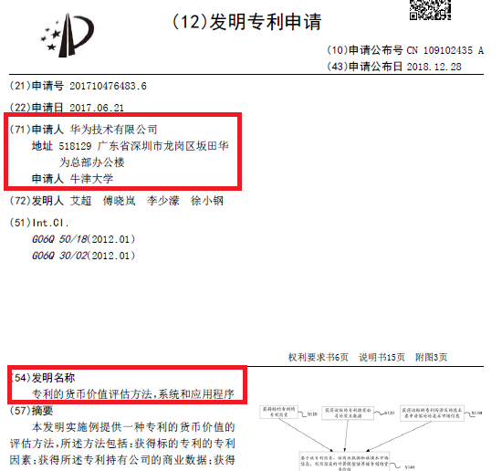 華為聯(lián)合牛津大學(xué)提出專利貨幣價(jià)值評(píng)估模型