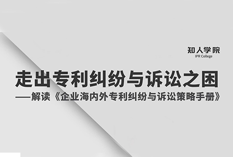 周二晚8:00直播！專家指導企業(yè)走出海內外專利糾紛與訴訟之困