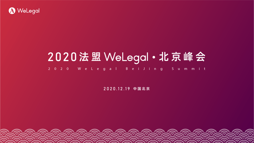 邀請(qǐng)函 | 2020法盟WeLegal·北京峰會(huì)