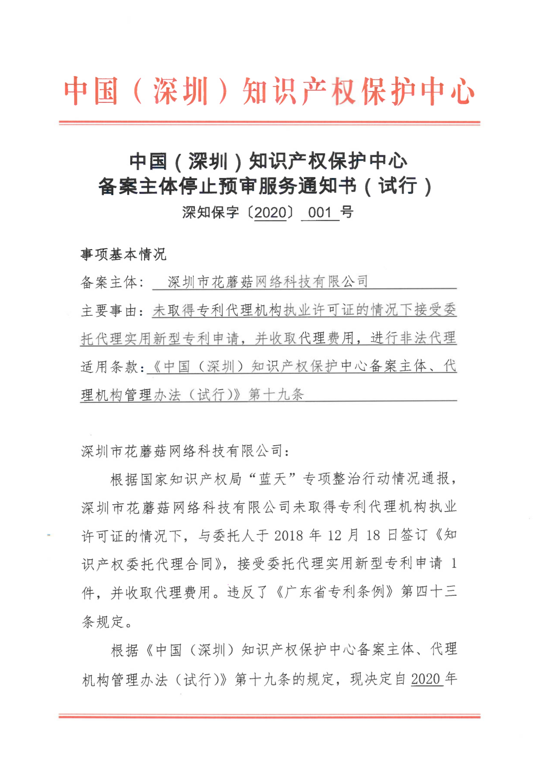 因18年無資質(zhì)代理專利申請，一機構(gòu)被停止預(yù)審服務(wù)并取消預(yù)審備案資格