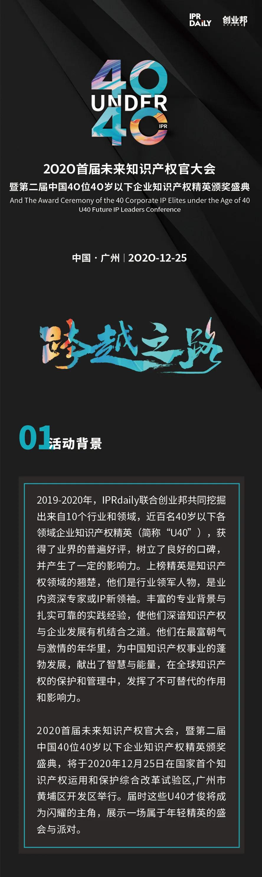 “2020首屆未來知識(shí)產(chǎn)權(quán)官大會(huì)暨第二屆中國(guó)40位40歲以下企業(yè)知識(shí)產(chǎn)權(quán)精英頒獎(jiǎng)盛典”今日開啟！