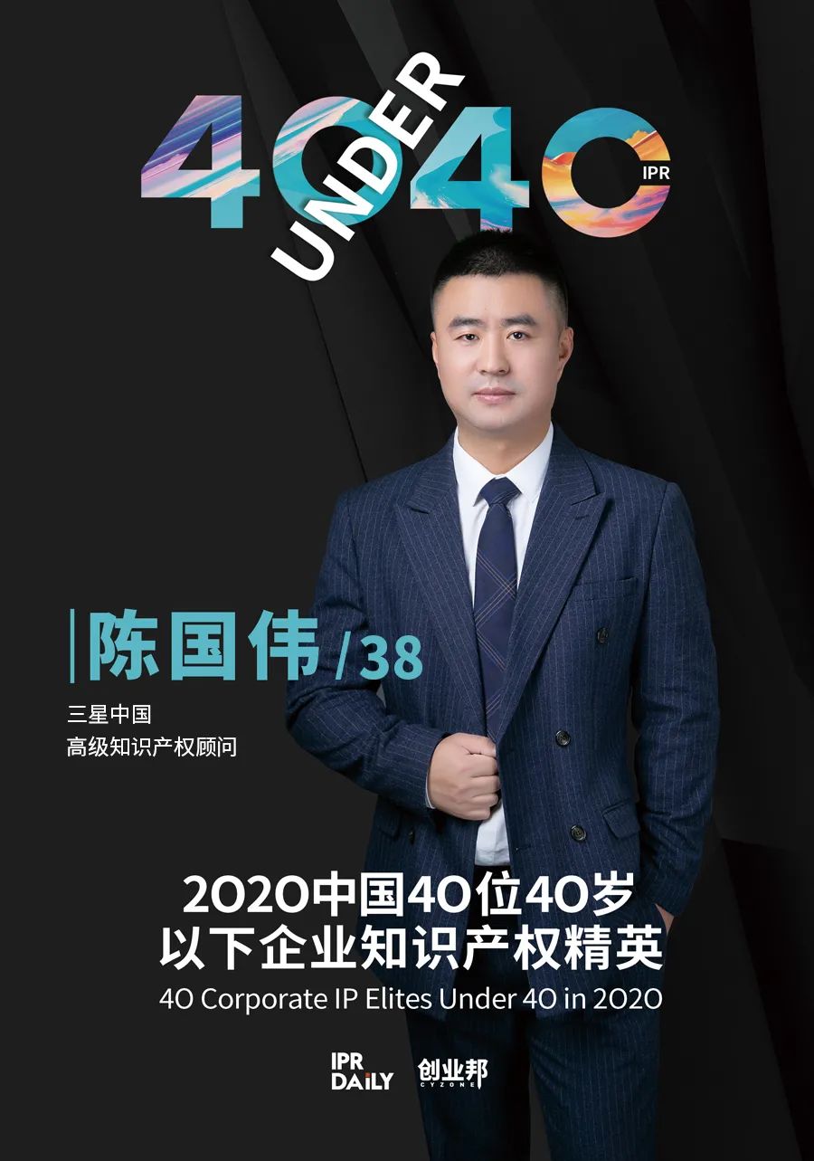 風(fēng)華正茂！2020年中國“40位40歲以下企業(yè)知識產(chǎn)權(quán)精英”榜單揭曉