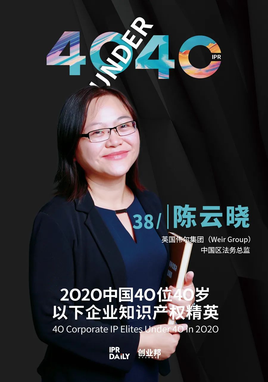 風(fēng)華正茂！2020年中國“40位40歲以下企業(yè)知識產(chǎn)權(quán)精英”榜單揭曉