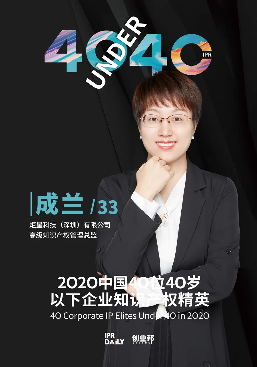 風(fēng)華正茂！2020年中國“40位40歲以下企業(yè)知識產(chǎn)權(quán)精英”榜單揭曉