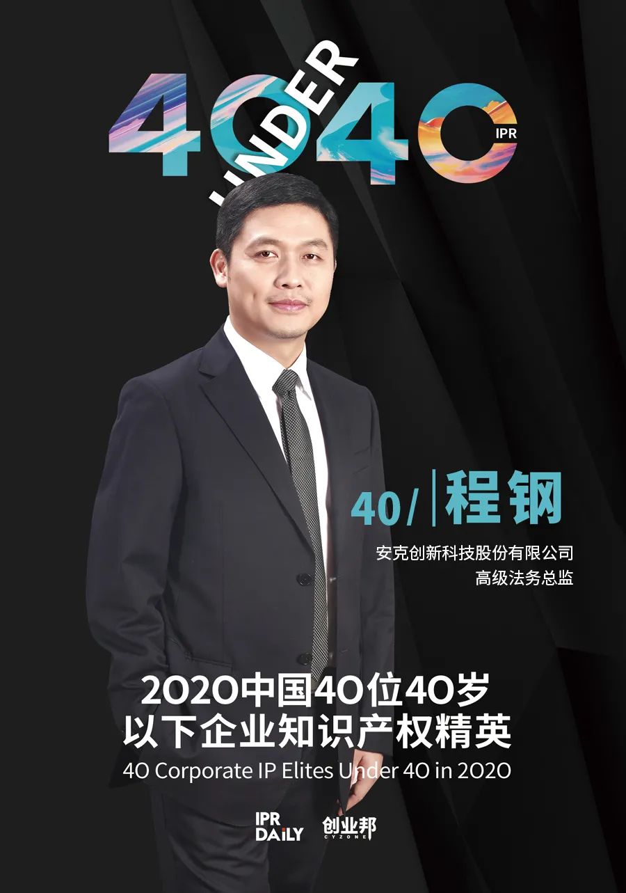 風(fēng)華正茂！2020年中國“40位40歲以下企業(yè)知識產(chǎn)權(quán)精英”榜單揭曉