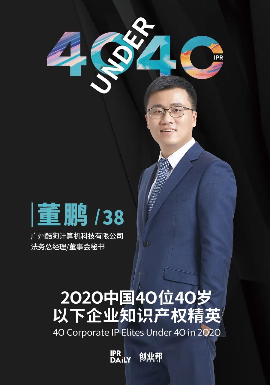 風(fēng)華正茂！2020年中國“40位40歲以下企業(yè)知識產(chǎn)權(quán)精英”榜單揭曉