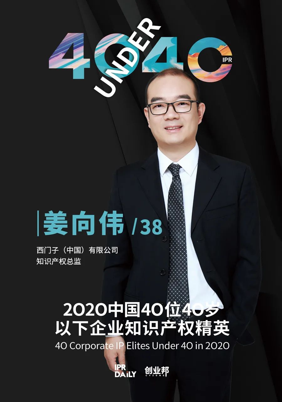 風(fēng)華正茂！2020年中國“40位40歲以下企業(yè)知識產(chǎn)權(quán)精英”榜單揭曉