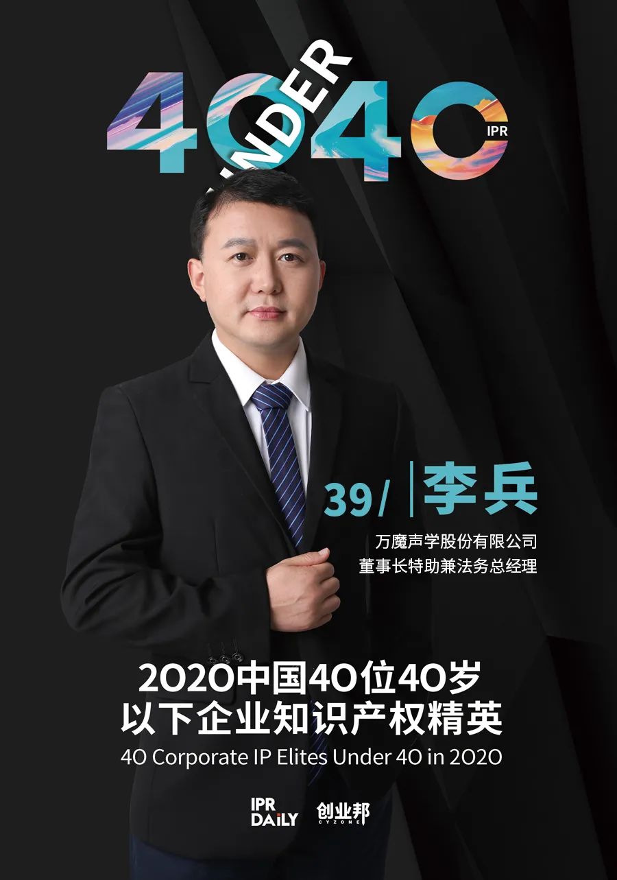 風(fēng)華正茂！2020年中國“40位40歲以下企業(yè)知識產(chǎn)權(quán)精英”榜單揭曉