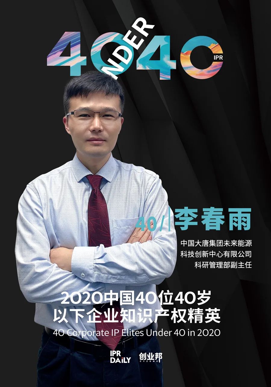 風(fēng)華正茂！2020年中國“40位40歲以下企業(yè)知識產(chǎn)權(quán)精英”榜單揭曉