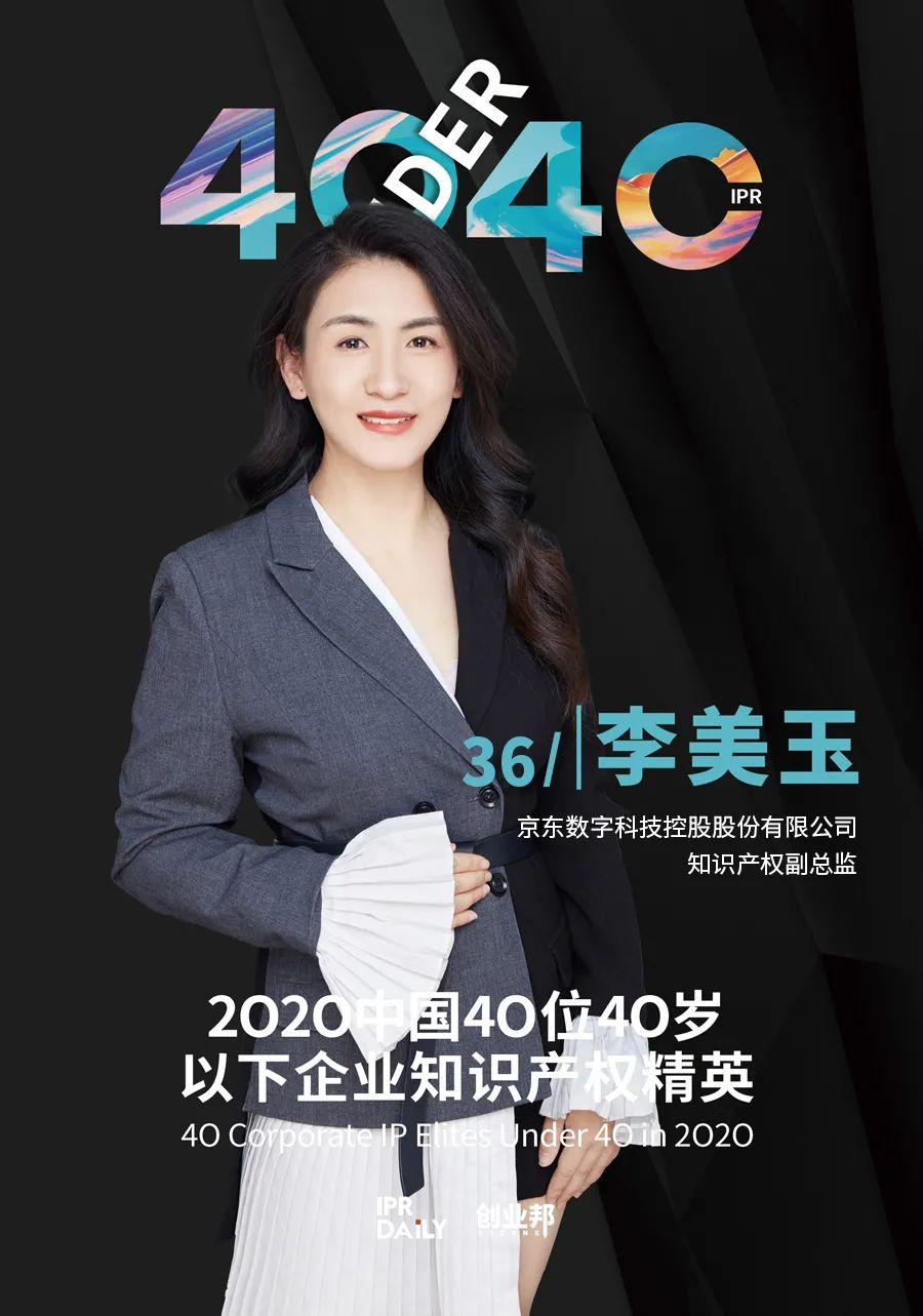 風(fēng)華正茂！2020年中國“40位40歲以下企業(yè)知識產(chǎn)權(quán)精英”榜單揭曉