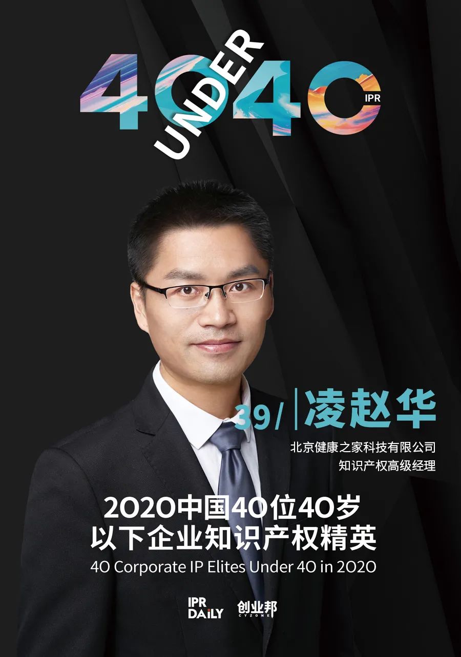 風(fēng)華正茂！2020年中國“40位40歲以下企業(yè)知識產(chǎn)權(quán)精英”榜單揭曉