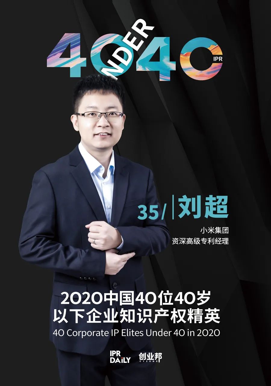 風(fēng)華正茂！2020年中國“40位40歲以下企業(yè)知識產(chǎn)權(quán)精英”榜單揭曉