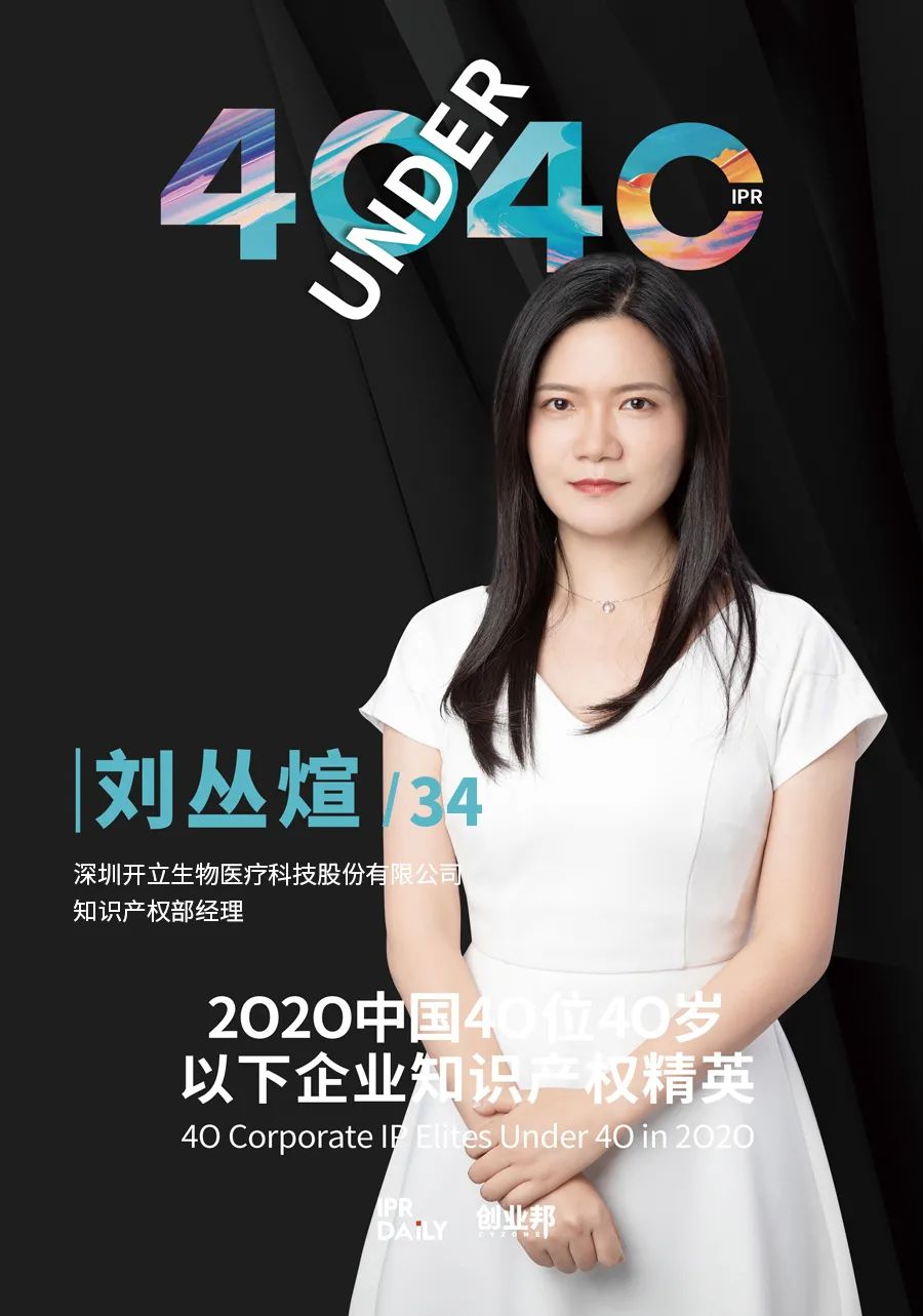 風(fēng)華正茂！2020年中國“40位40歲以下企業(yè)知識產(chǎn)權(quán)精英”榜單揭曉