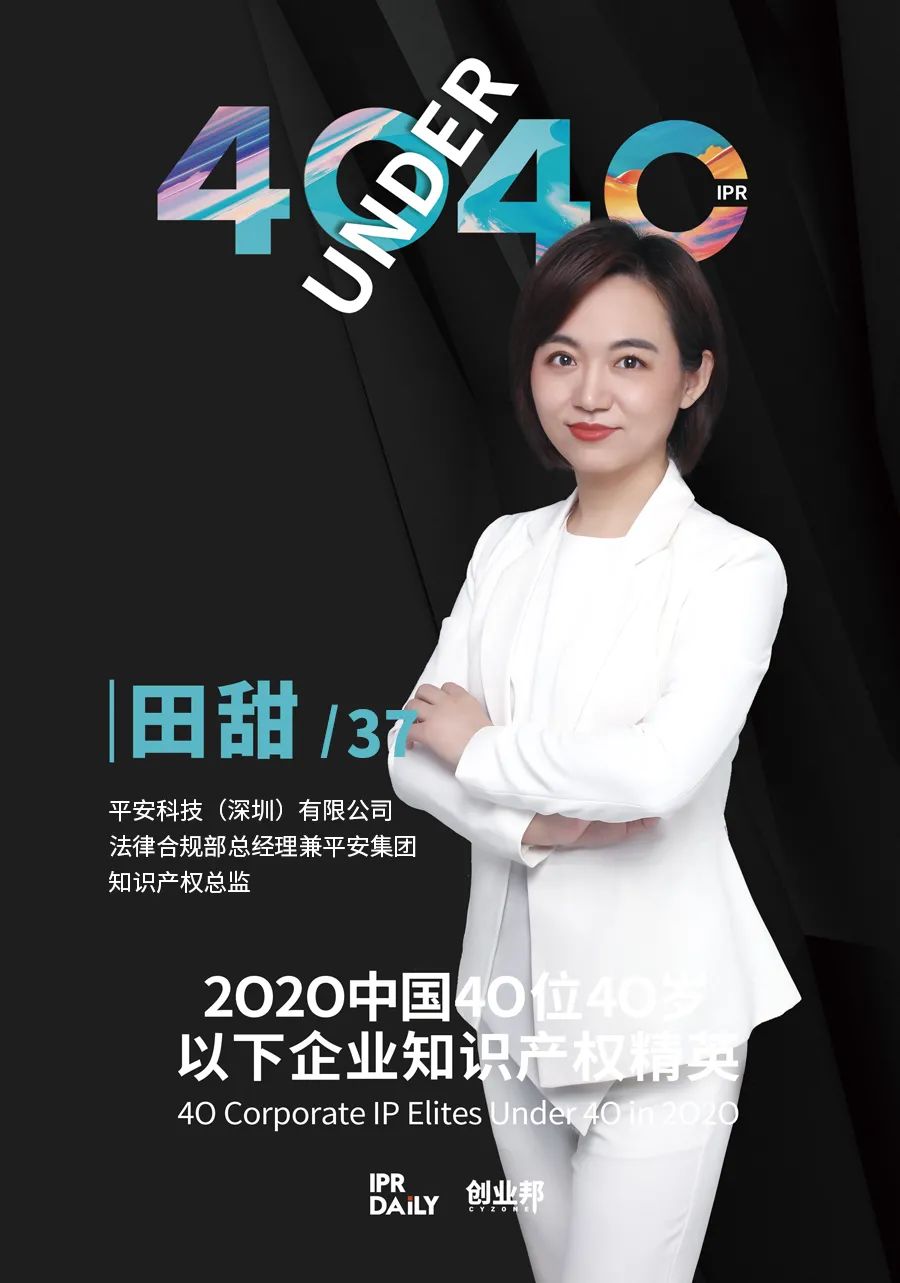 風(fēng)華正茂！2020年中國“40位40歲以下企業(yè)知識產(chǎn)權(quán)精英”榜單揭曉