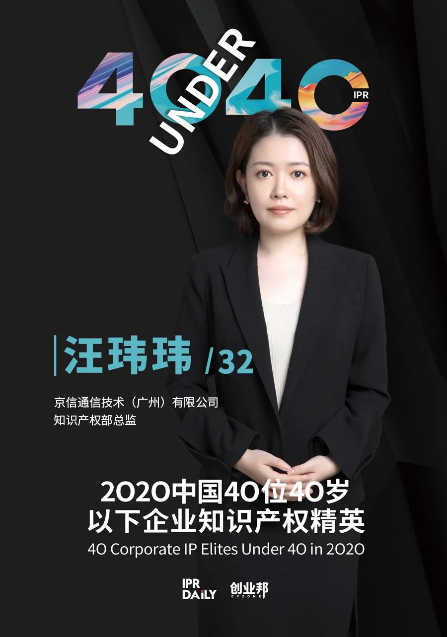 風(fēng)華正茂！2020年中國“40位40歲以下企業(yè)知識產(chǎn)權(quán)精英”榜單揭曉