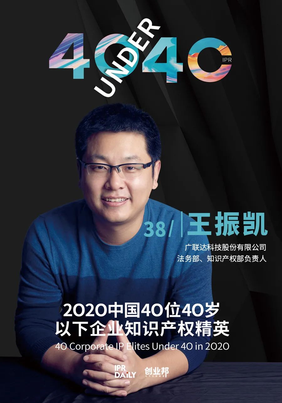 風(fēng)華正茂！2020年中國“40位40歲以下企業(yè)知識產(chǎn)權(quán)精英”榜單揭曉