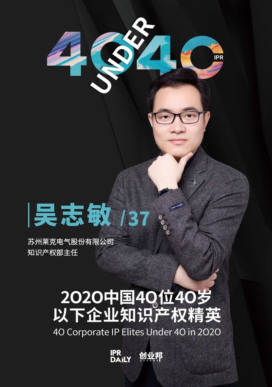 風(fēng)華正茂！2020年中國“40位40歲以下企業(yè)知識產(chǎn)權(quán)精英”榜單揭曉