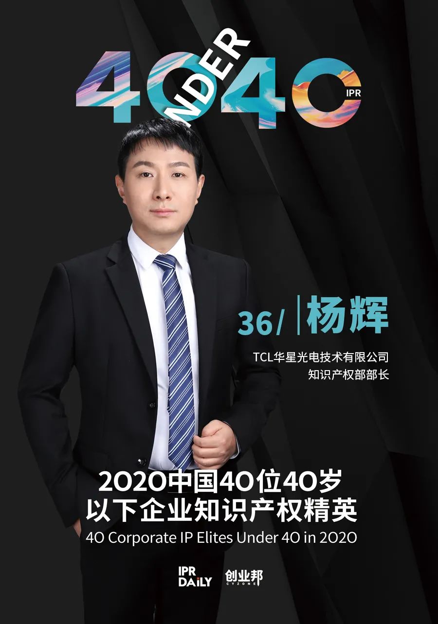 風(fēng)華正茂！2020年中國“40位40歲以下企業(yè)知識產(chǎn)權(quán)精英”榜單揭曉