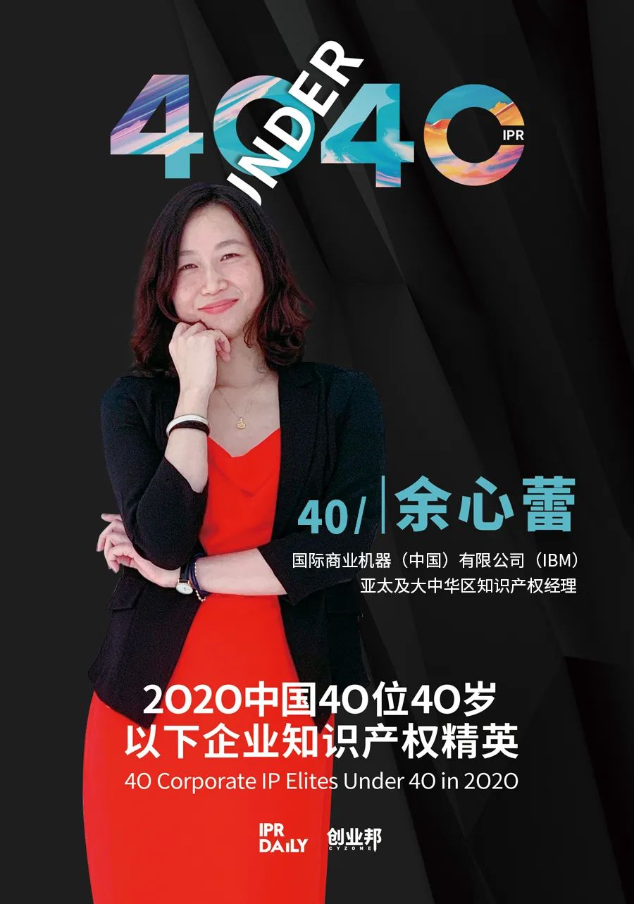 風(fēng)華正茂！2020年中國“40位40歲以下企業(yè)知識產(chǎn)權(quán)精英”榜單揭曉