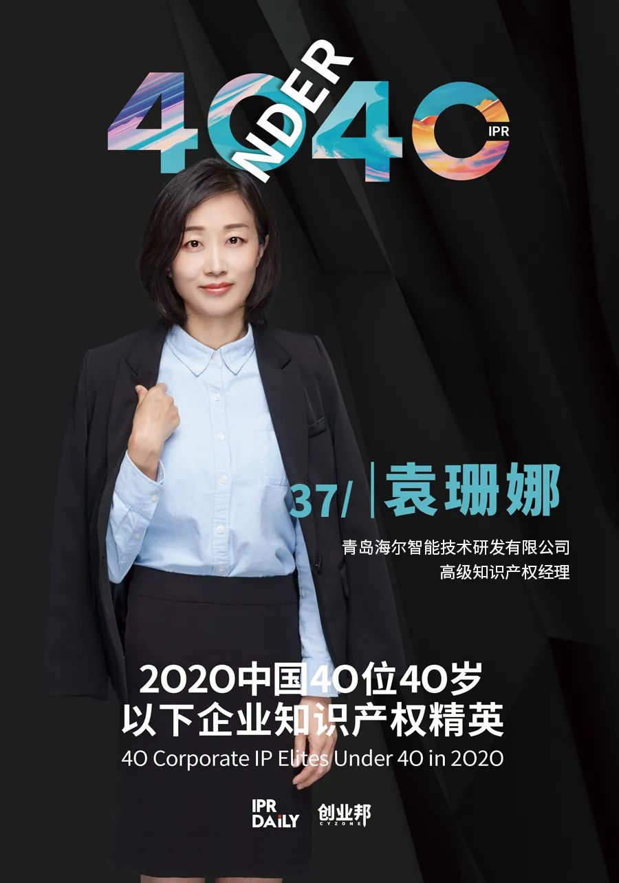 風(fēng)華正茂！2020年中國“40位40歲以下企業(yè)知識產(chǎn)權(quán)精英”榜單揭曉