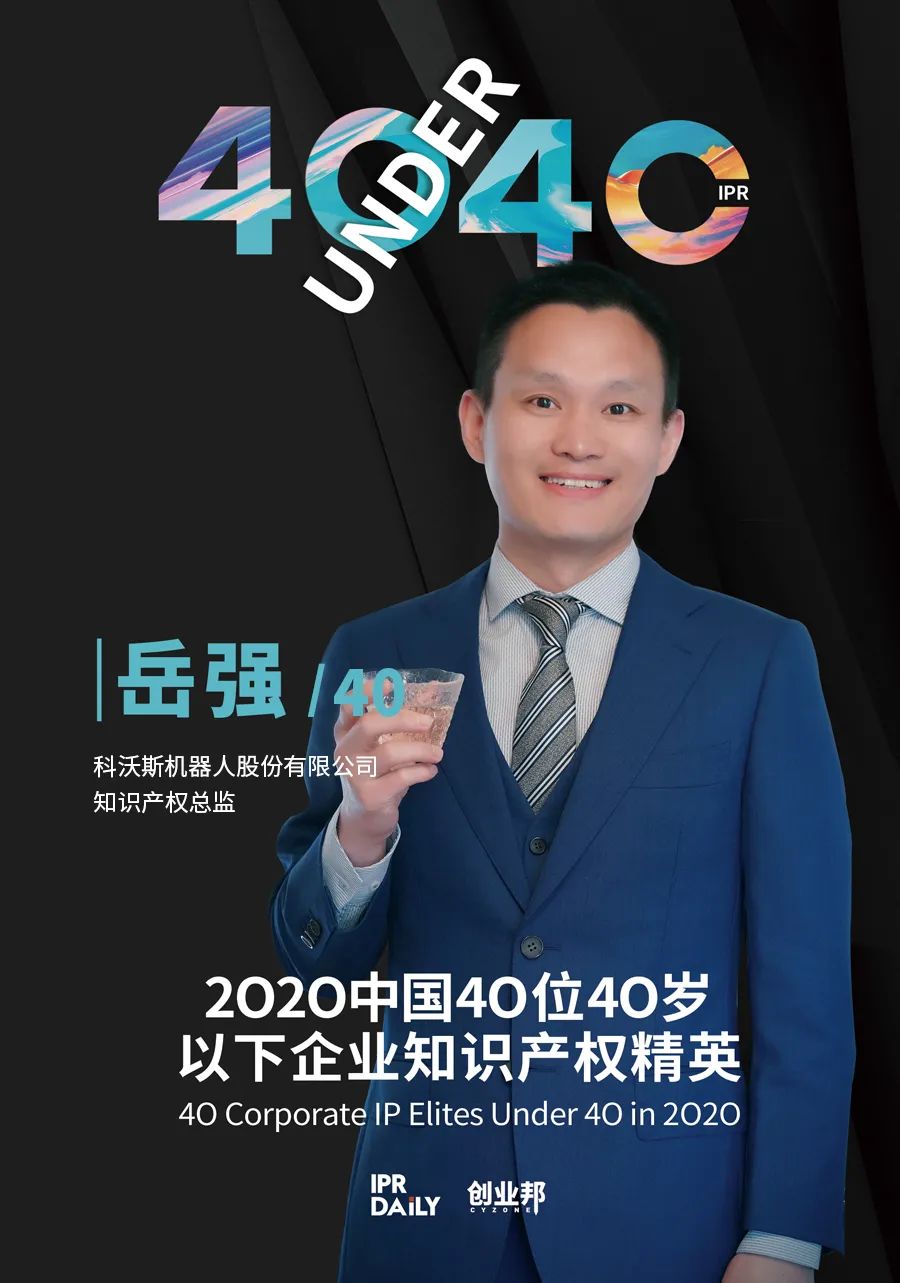 風(fēng)華正茂！2020年中國“40位40歲以下企業(yè)知識產(chǎn)權(quán)精英”榜單揭曉