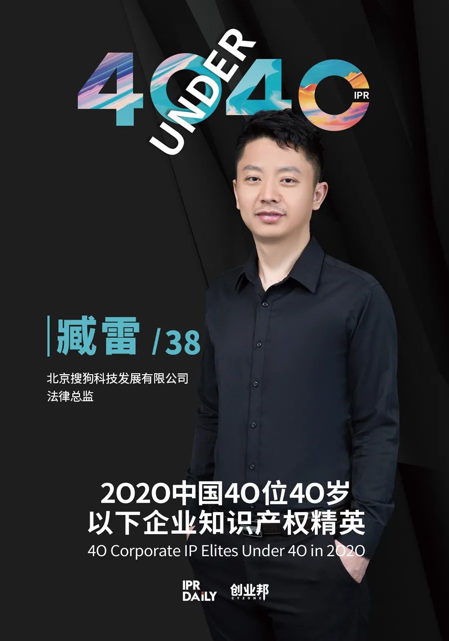 風(fēng)華正茂！2020年中國“40位40歲以下企業(yè)知識產(chǎn)權(quán)精英”榜單揭曉