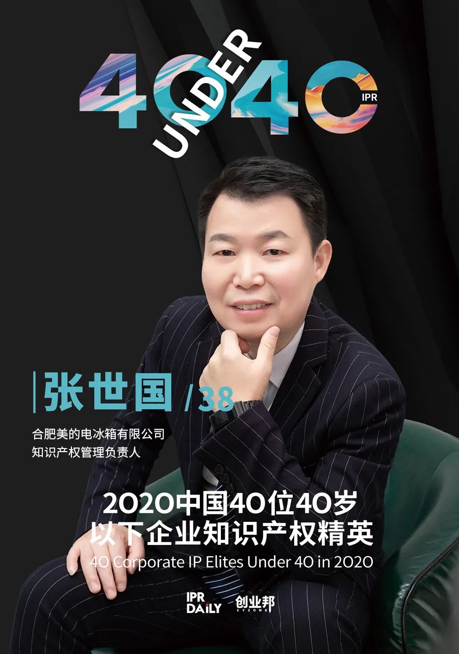 風(fēng)華正茂！2020年中國“40位40歲以下企業(yè)知識產(chǎn)權(quán)精英”榜單揭曉