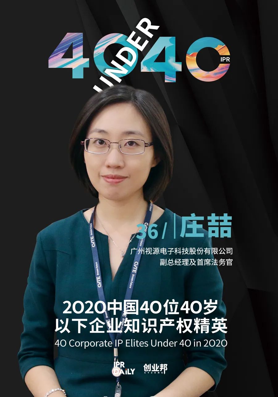 風(fēng)華正茂！2020年中國“40位40歲以下企業(yè)知識產(chǎn)權(quán)精英”榜單揭曉