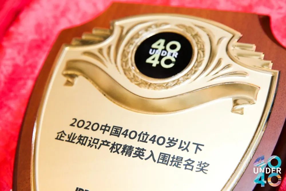 風(fēng)華正茂！2020年中國“40位40歲以下企業(yè)知識產(chǎn)權(quán)精英”榜單揭曉