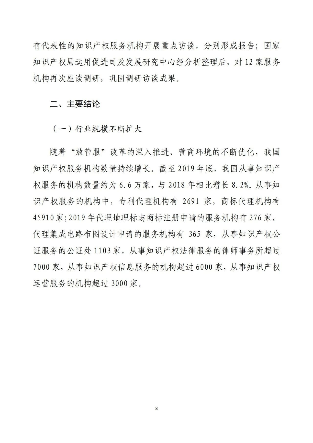 《2020年全國(guó)知識(shí)產(chǎn)權(quán)服務(wù)業(yè)統(tǒng)計(jì)調(diào)查報(bào)告》全文發(fā)布