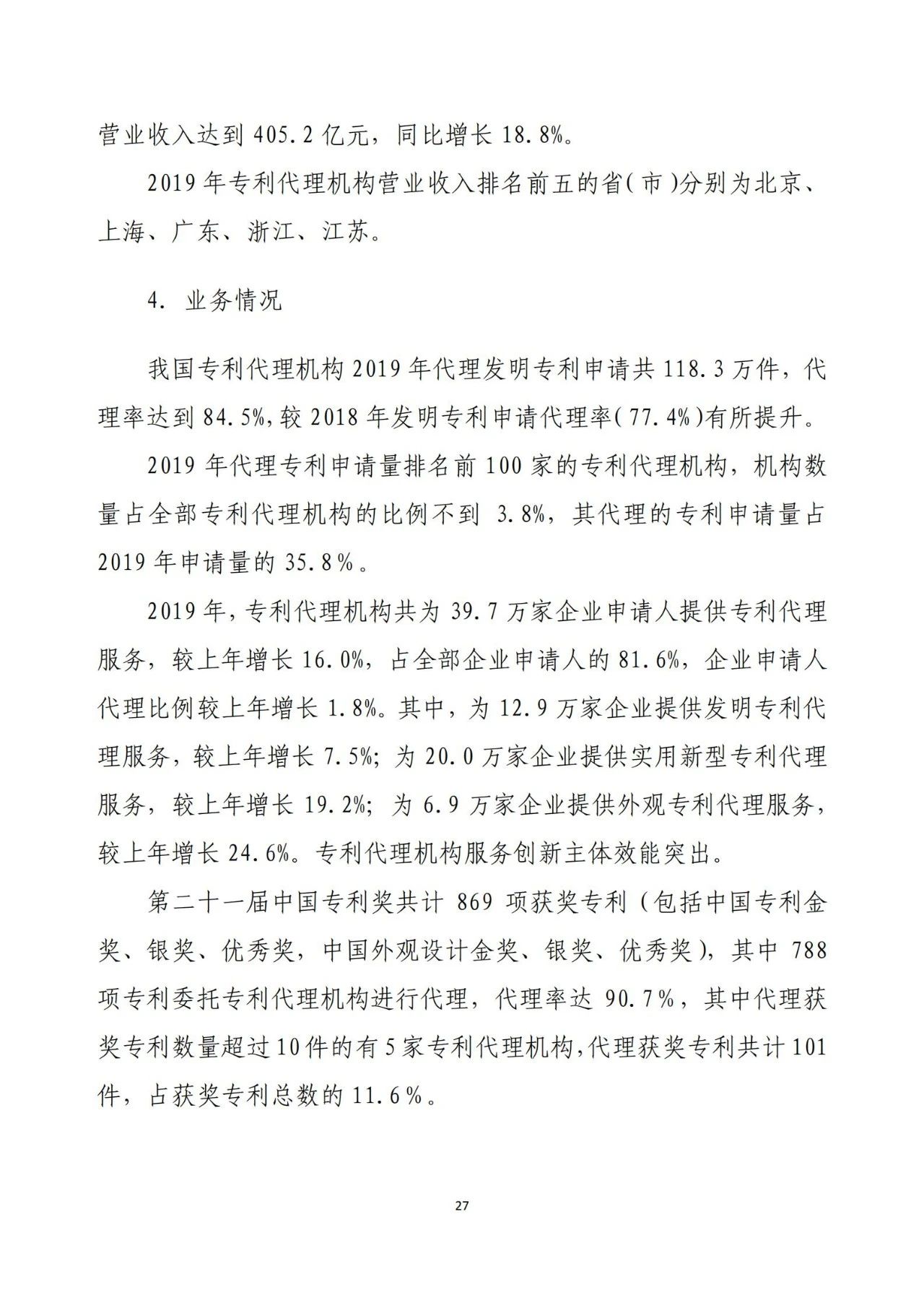 《2020年全國(guó)知識(shí)產(chǎn)權(quán)服務(wù)業(yè)統(tǒng)計(jì)調(diào)查報(bào)告》全文發(fā)布