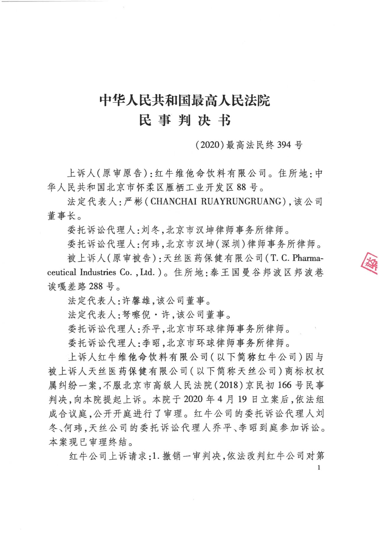 駁回上訴！紅牛37億商標案終審落錘?。ǜ脚袥Q書）